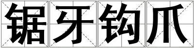 鋸牙鉤爪