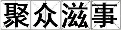 聚眾滋事