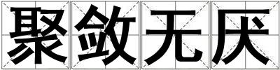 聚斂無厭