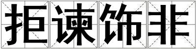 拒諫飾非