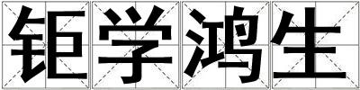 鉅學鴻生