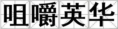 咀嚼英華