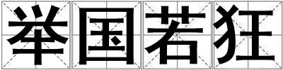 舉國若狂