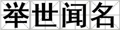 舉世聞名