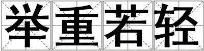 舉重若輕