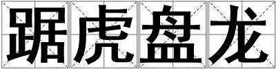 踞虎盤(pán)龍