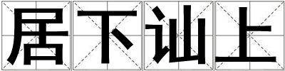 居下訕上