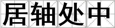居軸處中