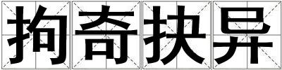 拘奇抉異