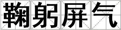 鞠躬屏氣