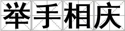 舉手相慶