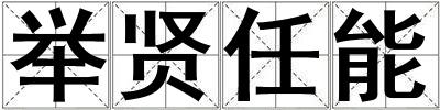 舉賢任能