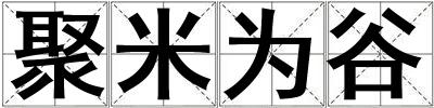 聚米為谷