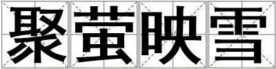 聚螢映雪