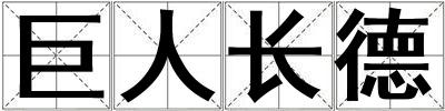 巨人長德