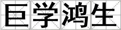巨學鴻生