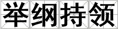 舉綱持領