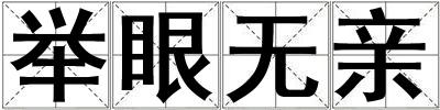 舉眼無親