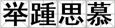 舉踵思慕