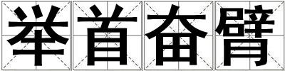 舉首奮臂