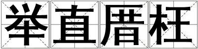 舉直厝枉