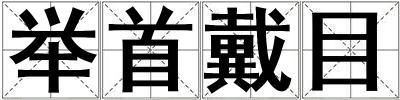 舉首戴目