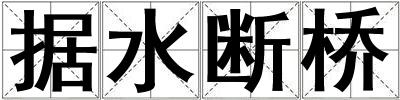 據(jù)水?dāng)鄻? title=