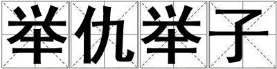 舉仇舉子