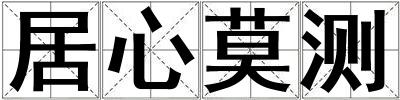 居心莫測