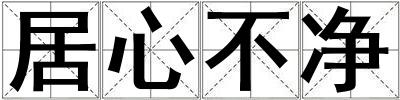 居心不凈