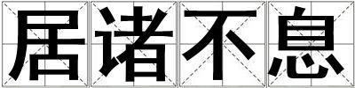 居諸不息