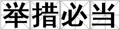 舉措必當(dāng)
