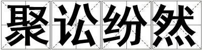 聚訟紛然