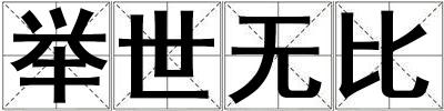 舉世無比