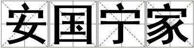 安國寧家