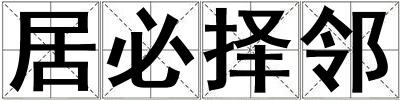 居必擇鄰