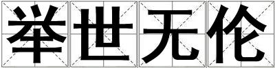 舉世無(wú)倫