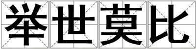 舉世莫比