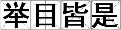 舉目皆是