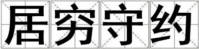 居窮守約