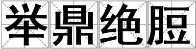 舉鼎絕脰
