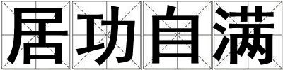 居功自滿