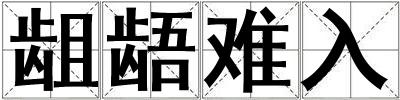 齟齬難入