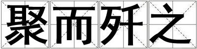 聚而殲之
