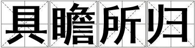 具瞻所歸