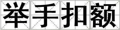 舉手扣額