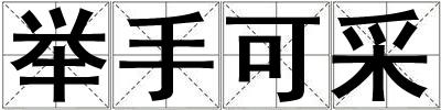 舉手可采