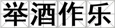 舉酒作樂