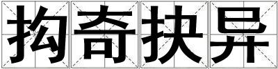抅奇抉異