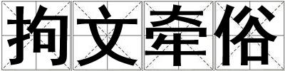 拘文牽俗